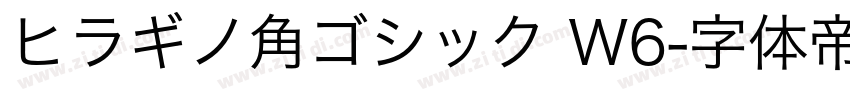 ヒラギノ角ゴシック W6字体转换